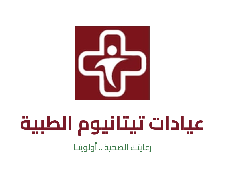 عيادات تيتانيوم الطبية - رعايتك الصحية أولويتنا